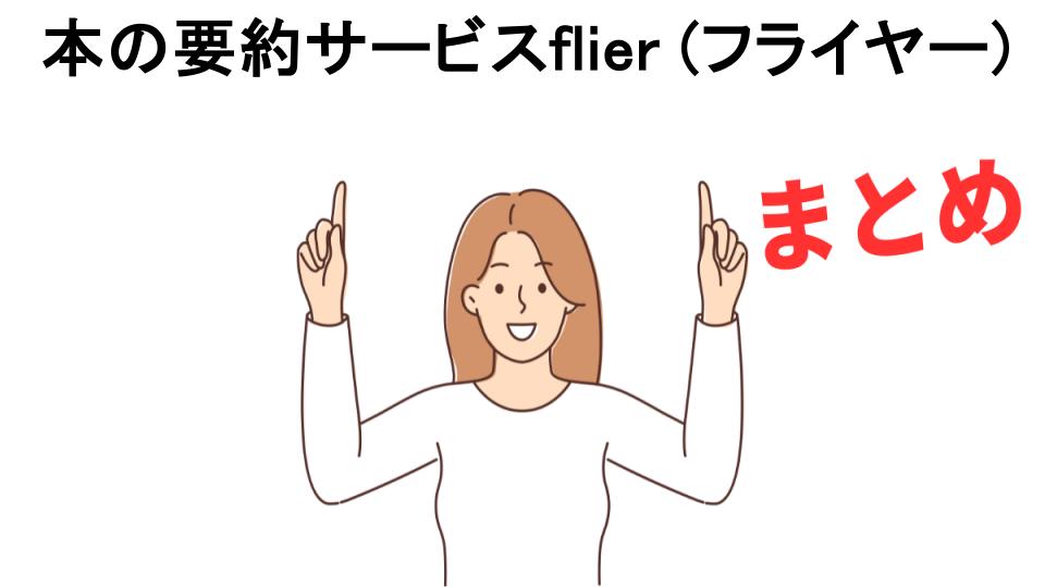 本の要約サービスflier (フライヤー)が意味ない理由・口コミ・メリット